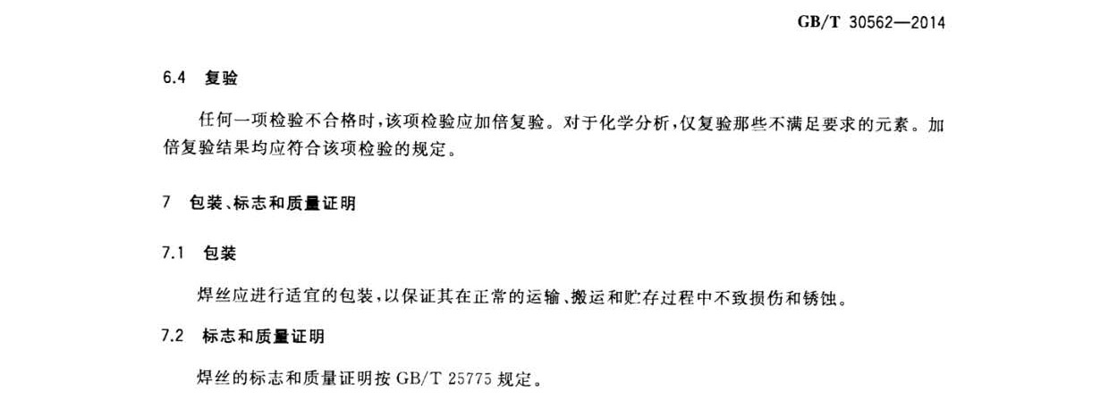 鈦及鈦合金焊絲國家標準 GB/T 30562-2014 鈦及鈦合金焊絲