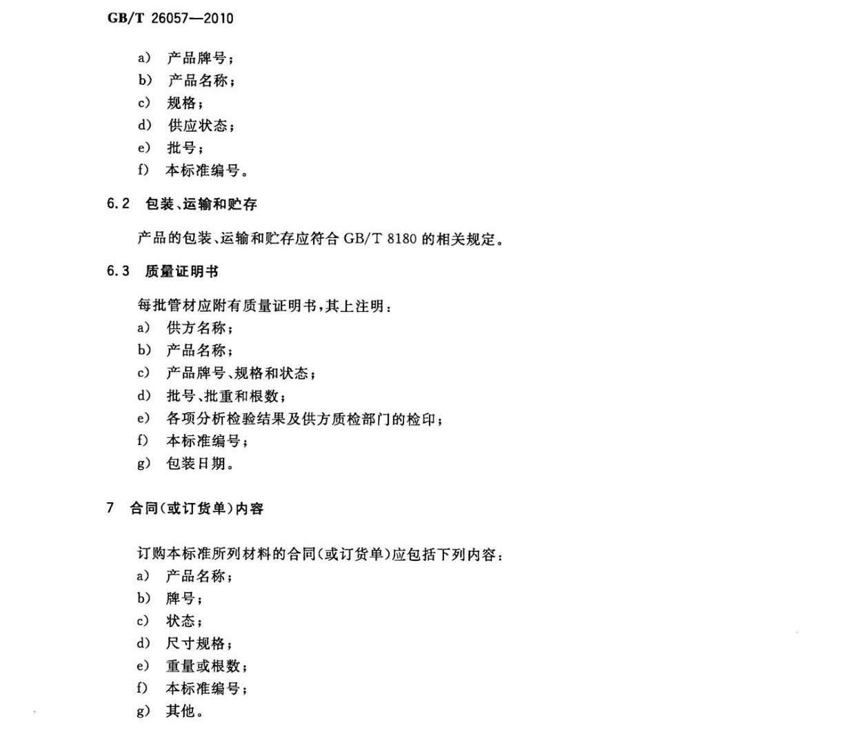 鈦及鈦合金焊接管國(guó)家標(biāo)準(zhǔn)GB/T 26057-2010 鈦及鈦合金焊接管國(guó)家標(biāo)準(zhǔn)GB/T 26057-2010