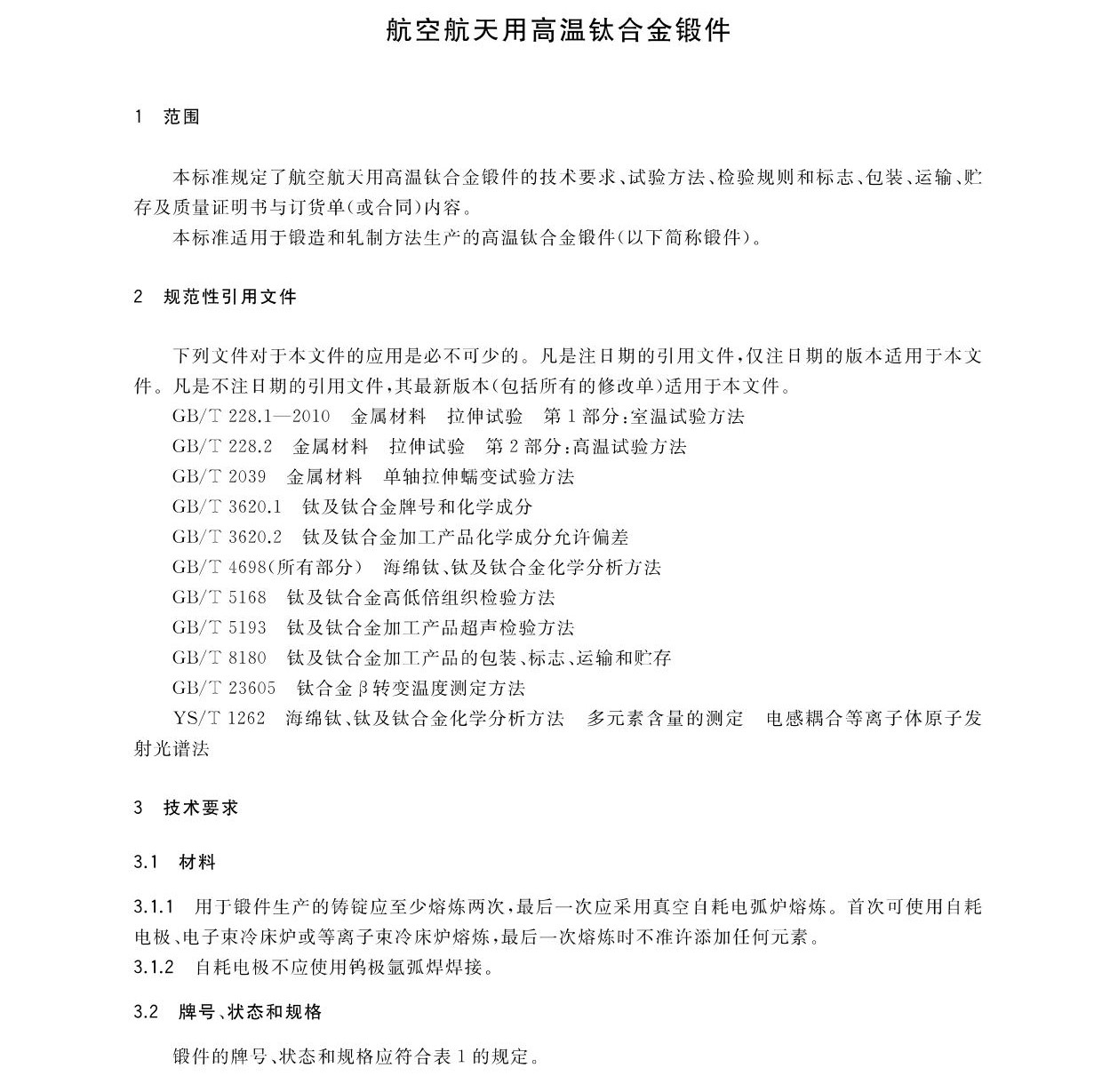 航空航天用高溫鈦合金鍛件GB/T 38915-2020 國家標準